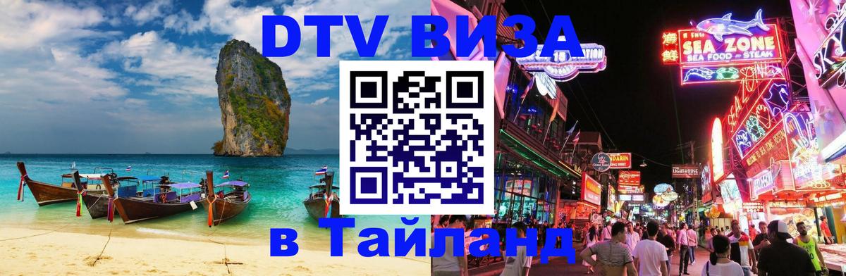 ДТВ VISA Тайланд для фрилансеров Барнаул 