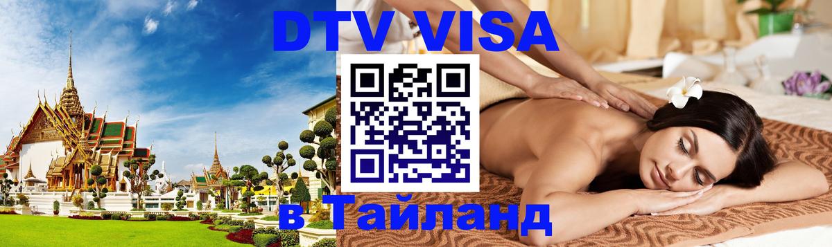 Стоимость и условия DTV визы — оформление в Таиланд под ключ - Барнаул  03.10.2025 