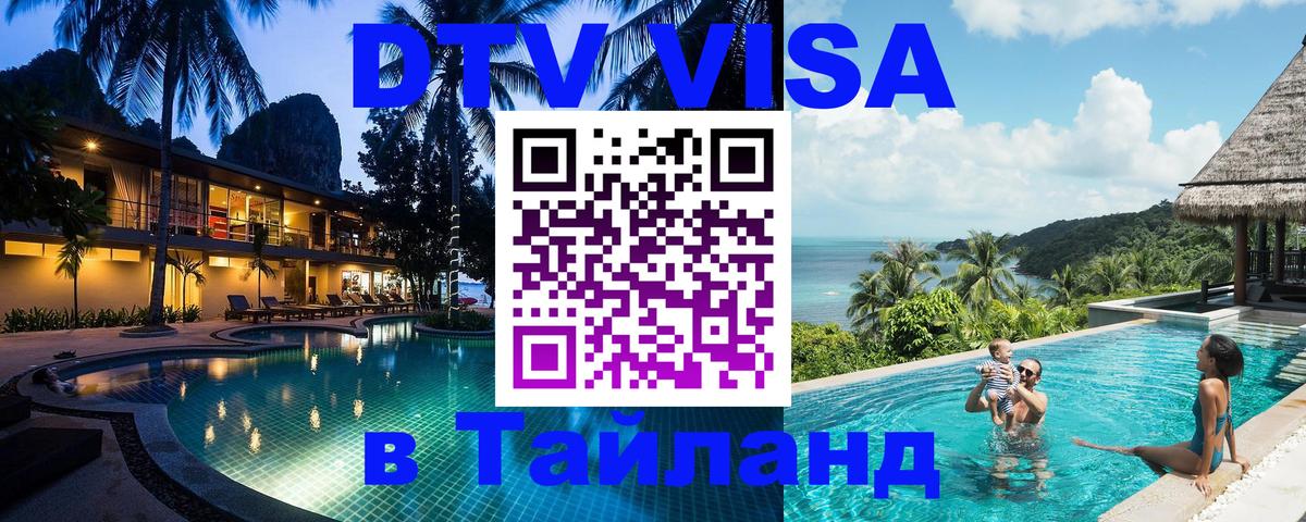 Купить DTV визу в Таиланд 